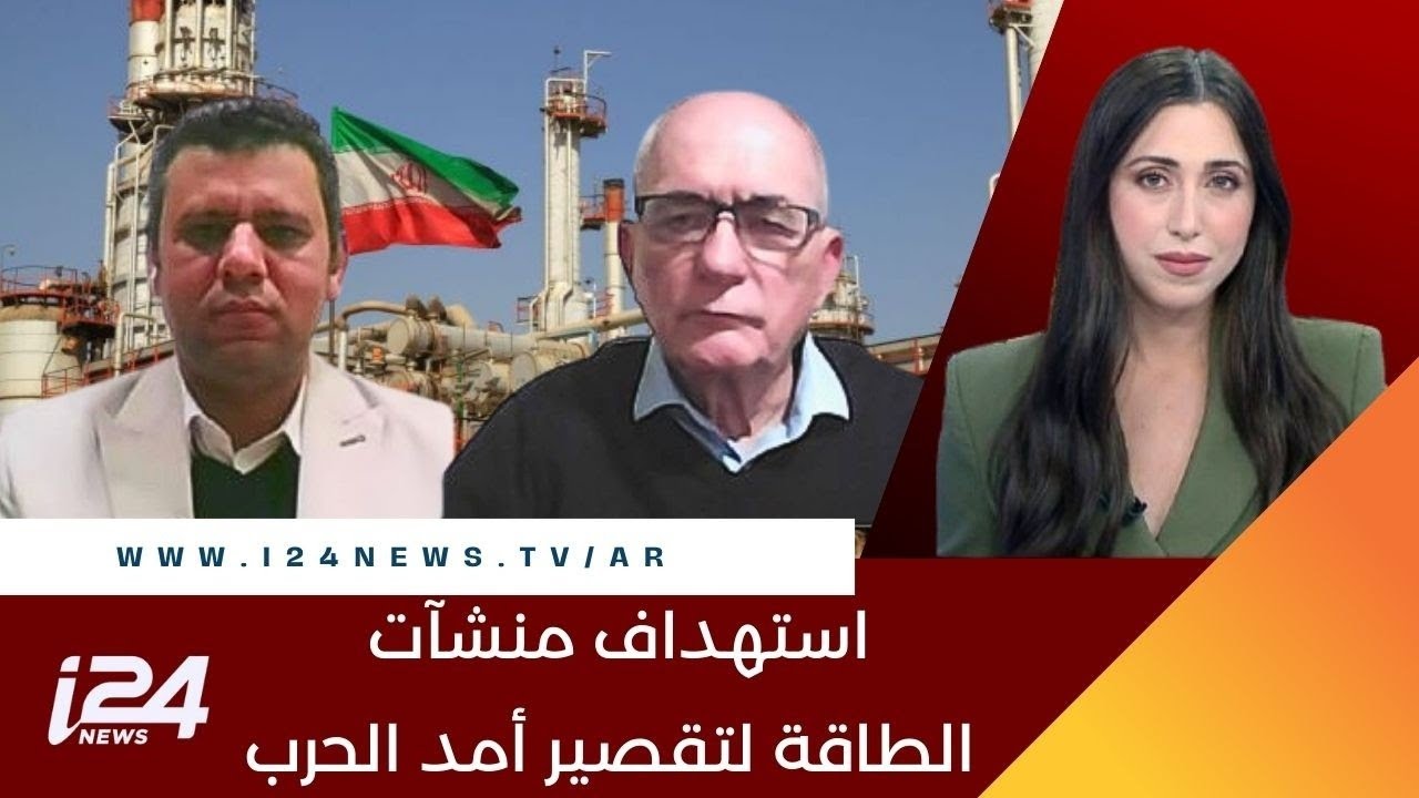 أمني إسرائيلي: نستهدف منشآت الطاقة لتقصير أمد الحرب