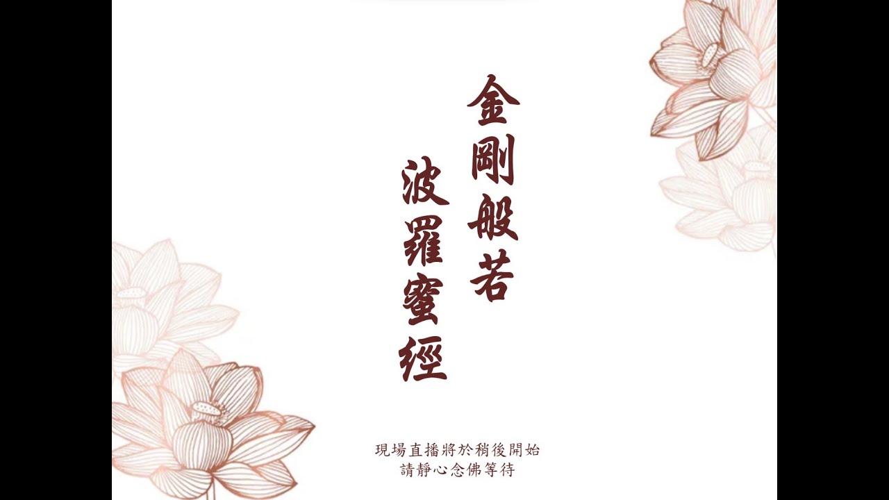 2026年1月21日 恭誦《金剛般若波羅蜜經》