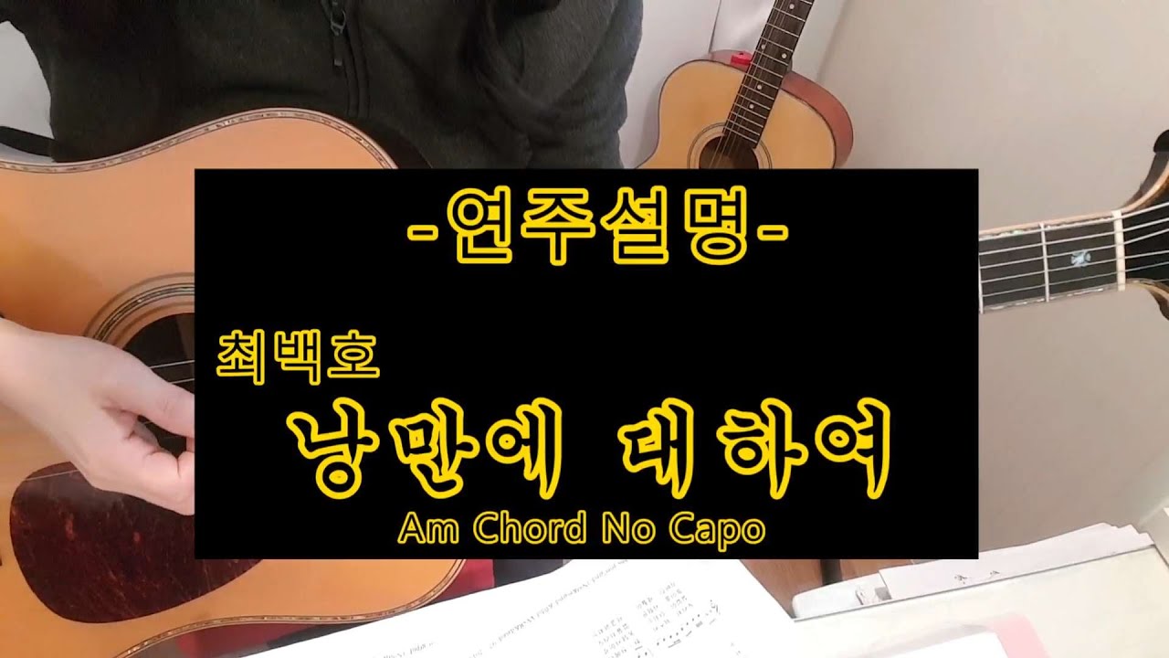 낭만에대하여/연주설명/전주/간주/코드악보/최백호