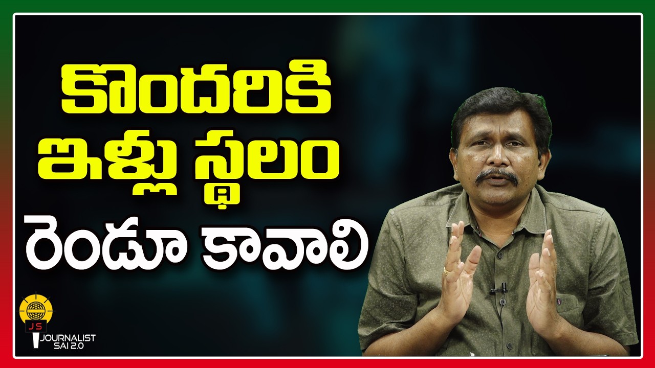కొందరికి ఇళ్లు స్థలం రెండూ కావాలి ||@journalistsai2.o