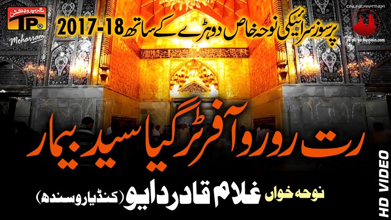 Rat Ro Ro Akhir - Ghulam Qadir Dayo - 2017-18 Noha - TP Muharram