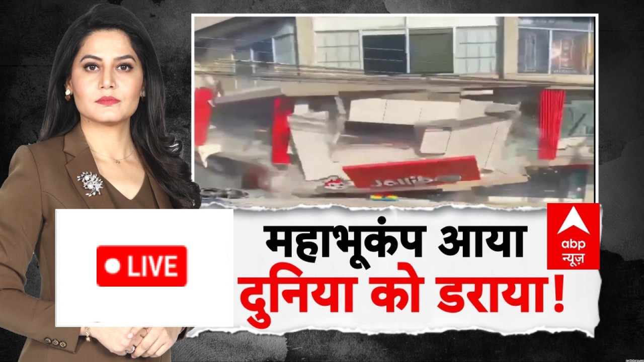 ABP Report LIVE: महाभूकंप आया, दुनिया को डराया! | Philippines Earthquake | Bhutan | World News
