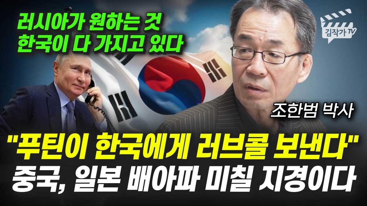 러시아 푸틴이 한국에게 러브콜 보낸다, 중국, 일본 배아파 미칠 지경이다 (조한범 박사)