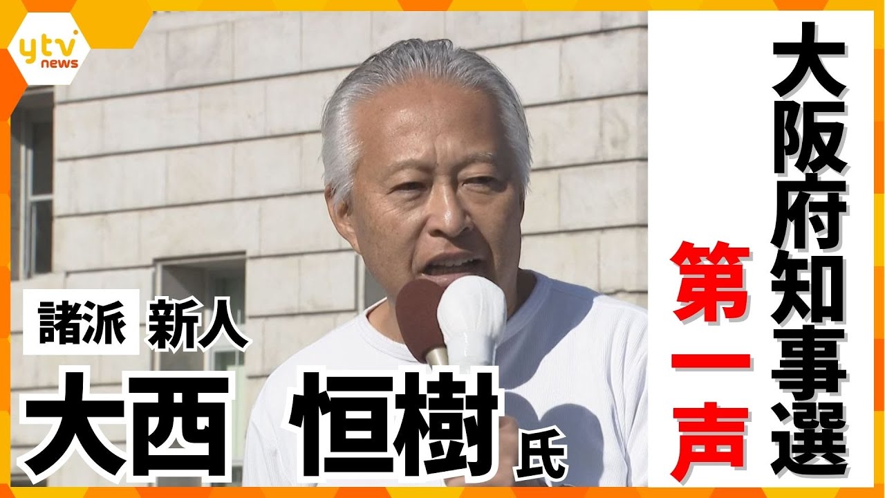 【大阪府知事選・第一声】諸派・大西恒樹氏「大阪都構想に対して、僕はノーの立場で立候補しています」