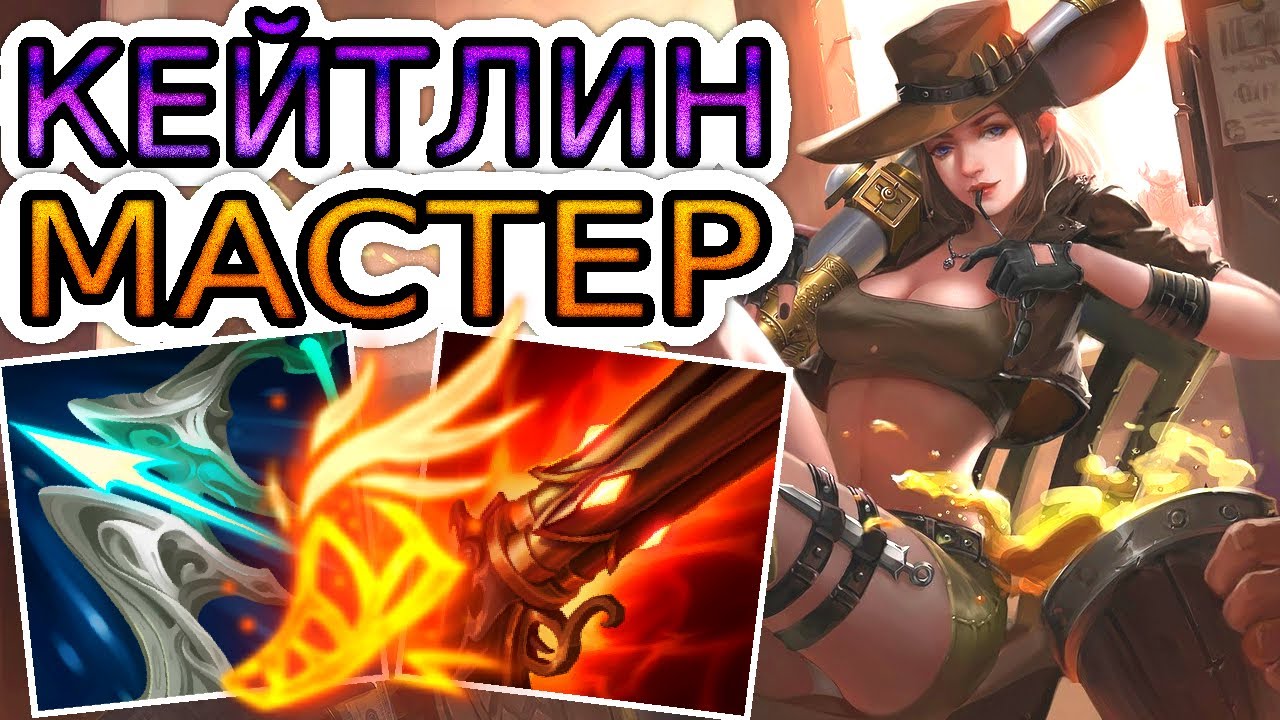 Как играют мастера за Кейтлин ◾ Кейтлин vs Люциан ◾ He гайд на Кейтлин ◾ [Сезон-12]