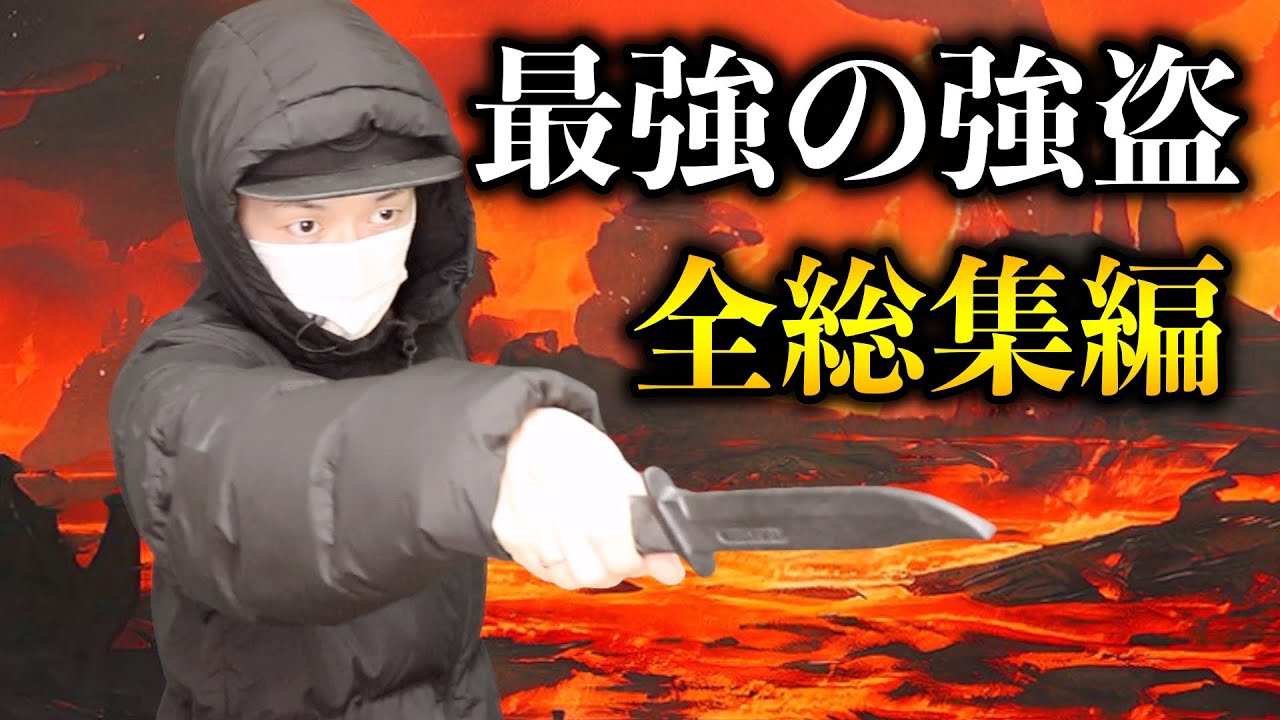 【金を出せ】最強の強盗シリーズ 【総集編】