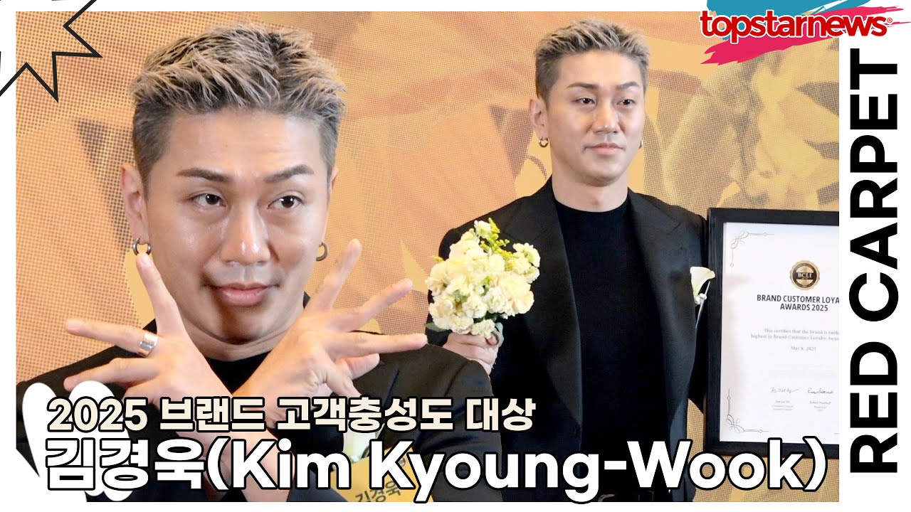 김경욱(Kim Kyoung-Wook), 순간 누군지 못 알아본 연예인!! &lsquo;갑자기 떠오르는 인물들&rsquo;(2025 브랜드 고객충성도 대상) [TOP영상]