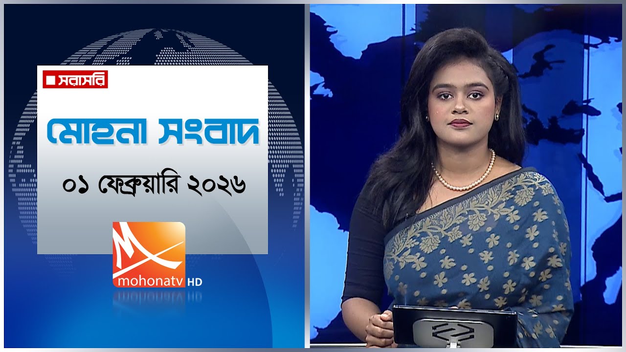 মোহনা সংবাদ | তারিখ: ০১ ফেব্রুয়ারি ২০২৬ | Mohona TV