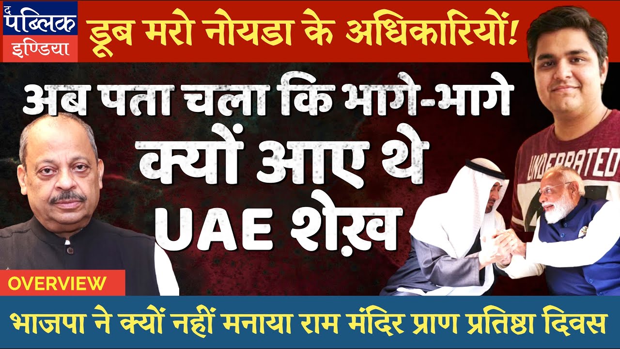 Sudden Visit of UAE President | Noida Drowning Case | 22 Jan Ayodhya Pran Pratishtha Day | Overview