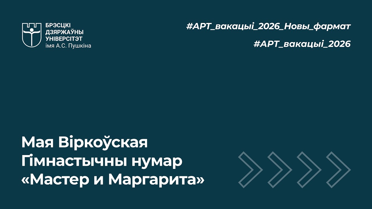 Мая Віркоўская, гімнастычны нумар «Мастер и Маргарита»