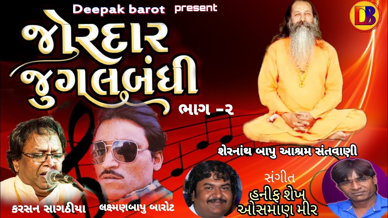 જોરદાર જુગલબંધી--ભાગ-2/લક્ષ્મણબાપુ બારોટ/કરસન સાગઠીયા/Laxmanbapu Barot/Karsan Sagathiya/Shernathbapu