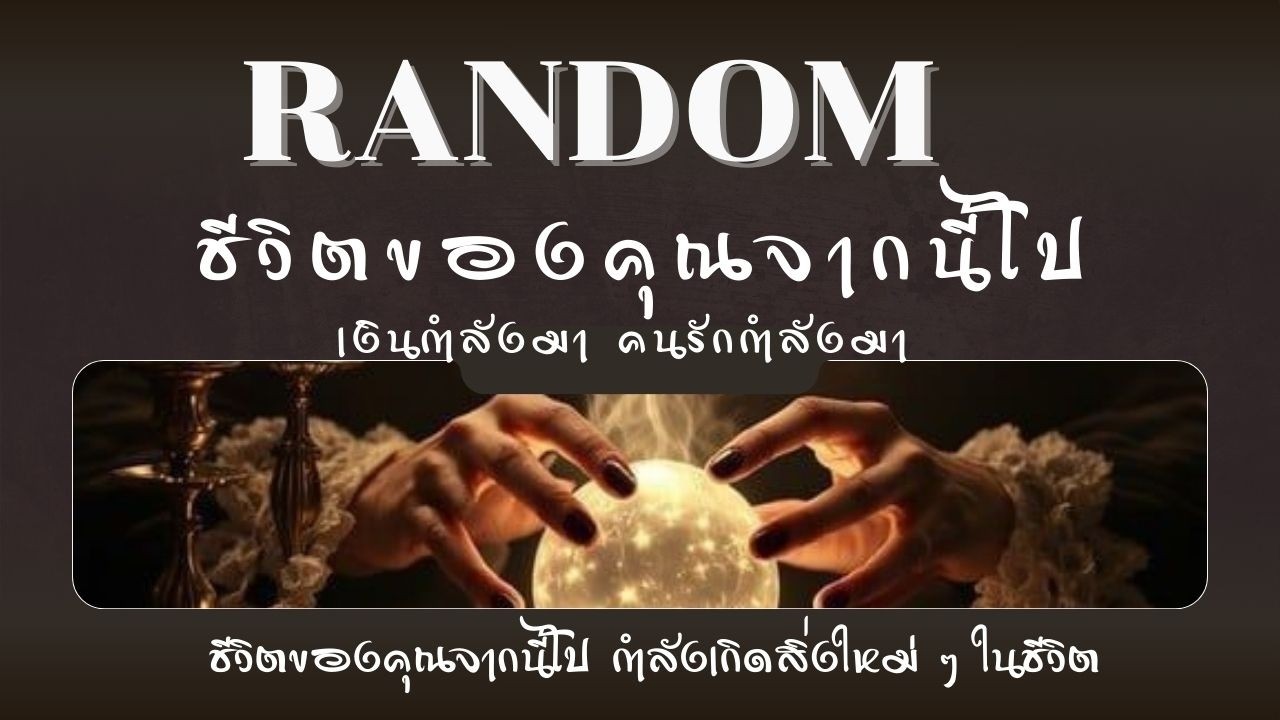 #random ชีวิตของคุณจากนี้ไป กำลังเกิดสิ่งใหม่ ๆ ในชีวิต เงินกำลังมา คนรักกำลังมา