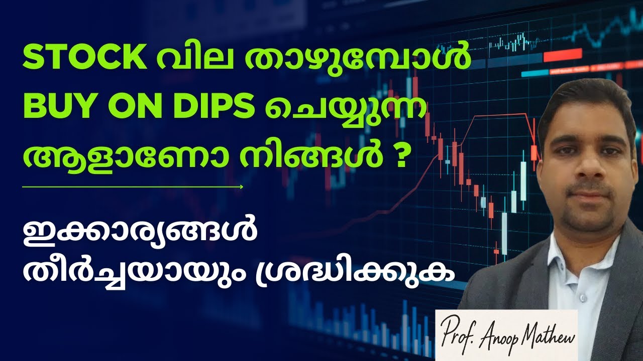 Buy on the Dips ശ്രദ്ധിക്കേണ്ട കാര്യങ്ങൾ | ഇരുതല മൂർച്ചയുള്ള വാൾ