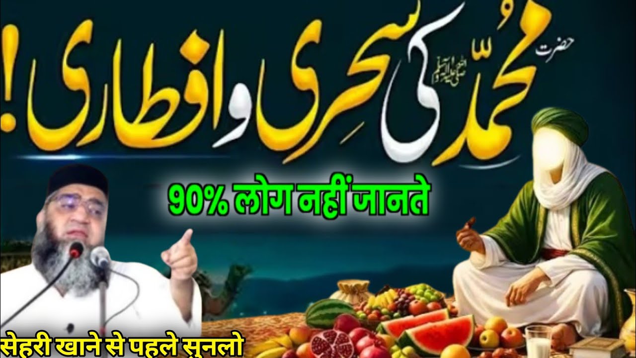 Hamare Nabi Sehri Kaise Khate The ! Sehri Khane Se Pehle Sunlo Qari Ahmad Ali 