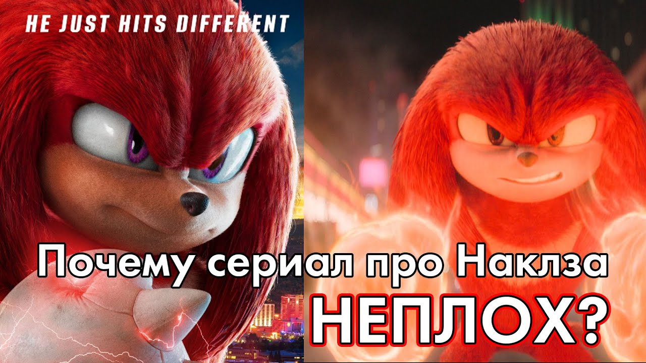 Почему сериал про Наклза... неплох?