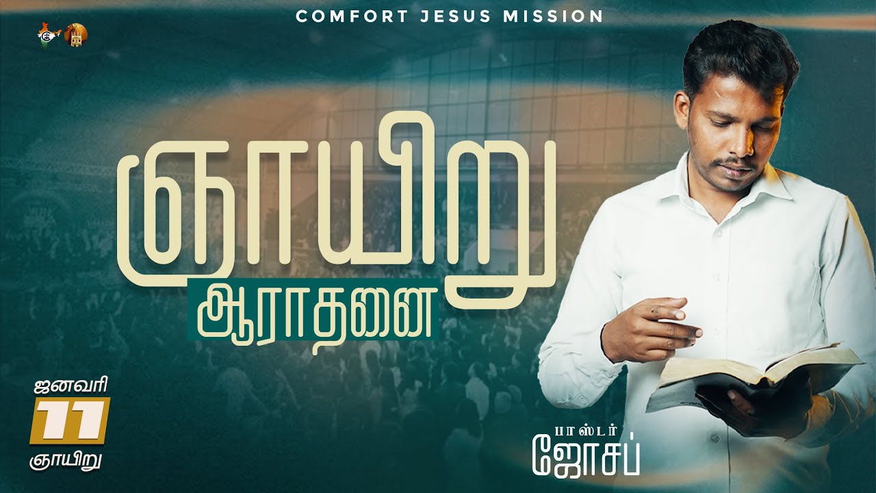 SUNDAY SERVICE  | Jan 11, 2026 | Pr. Joseph | Comfort Jesus Mission