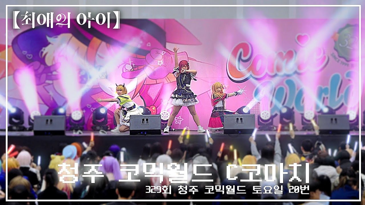 【최애의 아이】329회 청주 코믹월드 B코마치 무대 풀캠 || 토요일 20번째 C코마치 || 사인은 B , pop in 2 , star☆t☆rain