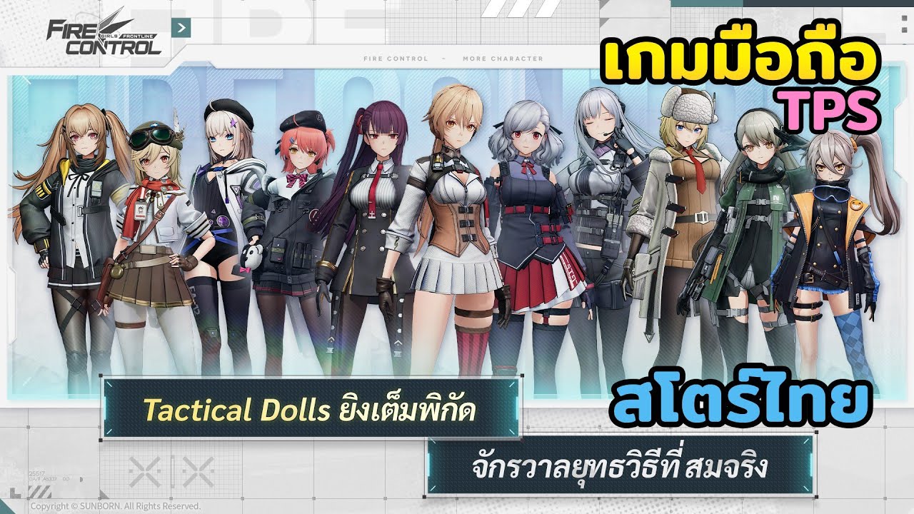 Girls' Frontline: Fire Control เกมมือถือ TPS ตัวละครน่ารัก ภาพอนิเมะ เซิร์ฟGlobal สโตร์ไทยเปิดก่อน