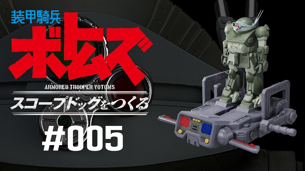 装甲騎兵ボトムズ スコープドッグをつくる - 組み立てガイド 5号
