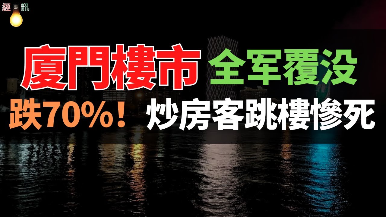拋售潮！廈門炒房客跳樓慘死！新房均價跌回&ldquo;2&rdquo;字頭！已經連跌28個月。炒房客拼命拋售！廈門房價領