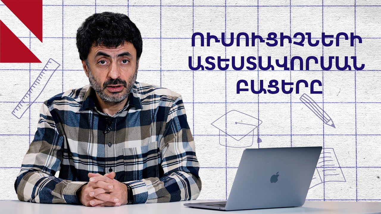 Կամավոր ատեստավորումն արդյոք ստուգո՞ւմ է գիտելիքի խորությունը․ Կրթության տապան