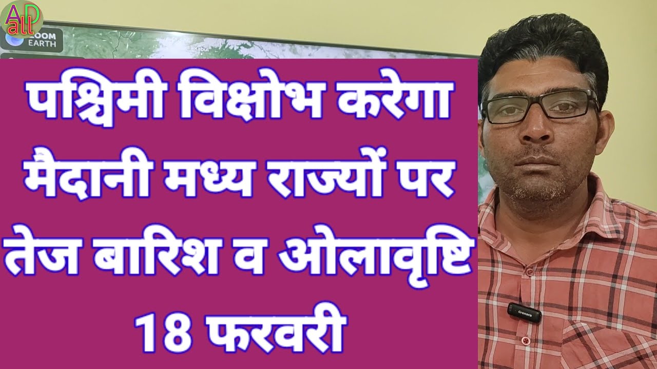 पश्चिमी विक्षोभ करेगा मैदानी मध्य राज्यों पर तेज बारिश व ओलावृष्टि 18 फरवरी