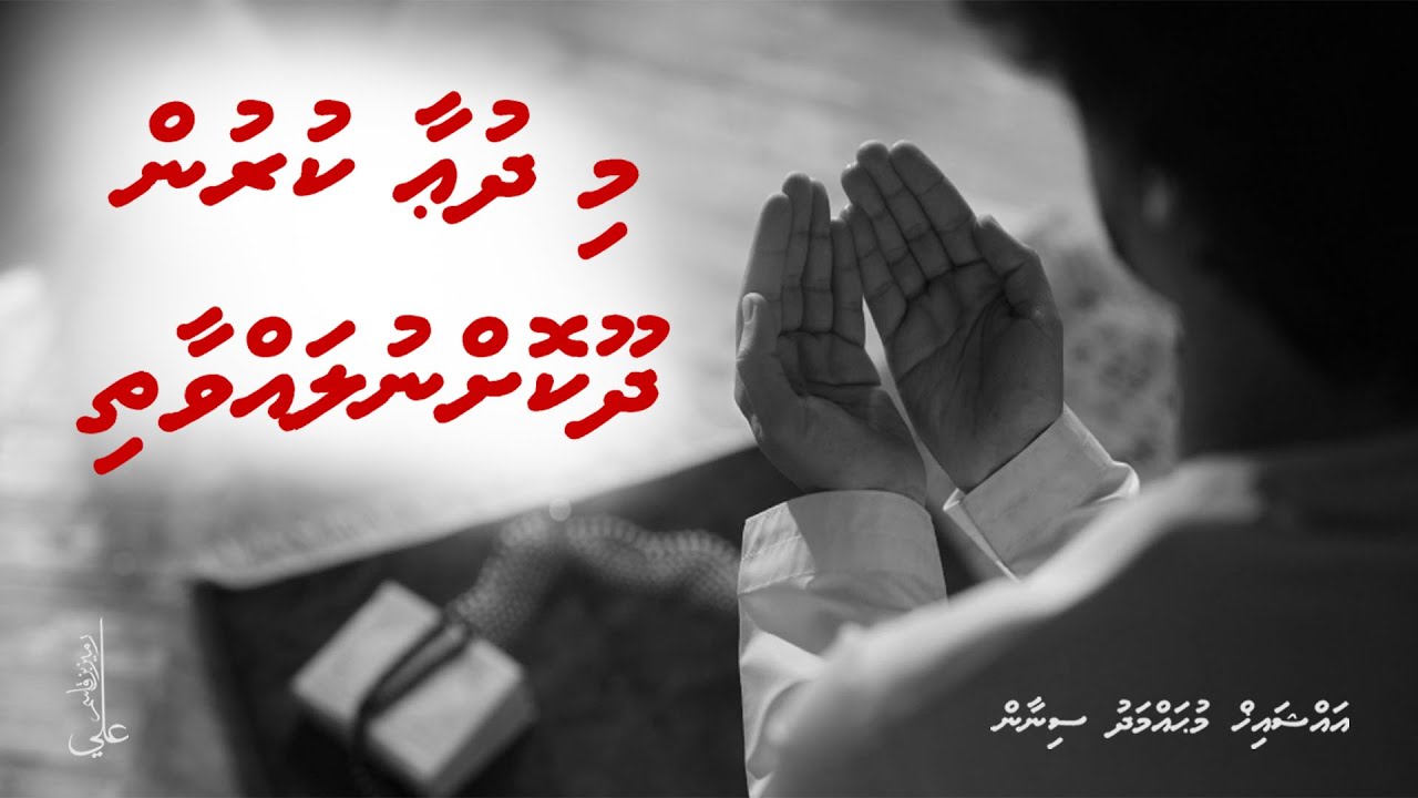 Mi dua kurun dhookoh nulavvaathi - Ali Rameez