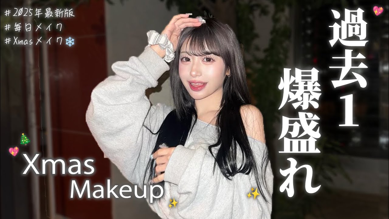 【2025年最新版】 激盛れクリスマスメイクの秘密、全部紹介します…♡