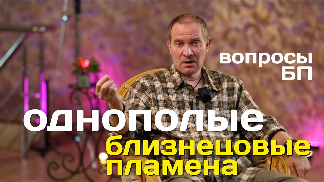 Однополые Близнецовые пламена и Вопросы БП | Портал 11:11