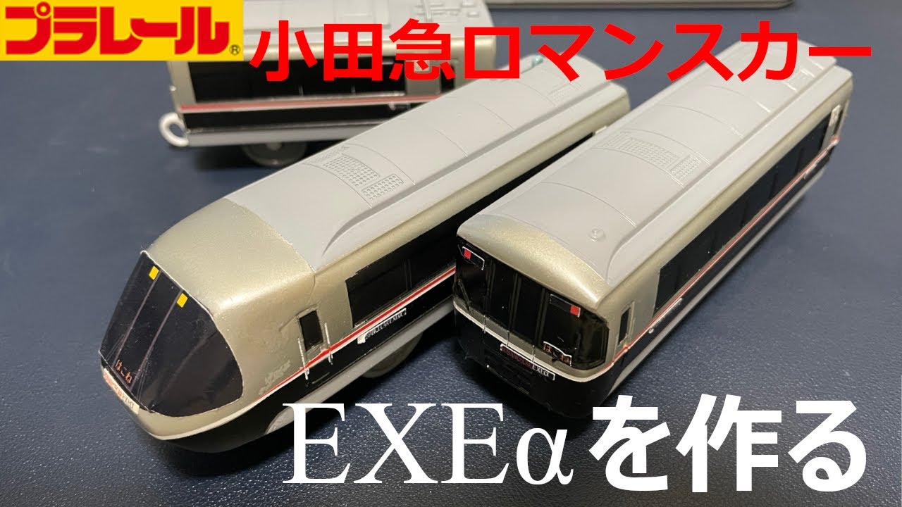 【プラレール】004小田急ロマンスカーEXEαを作ってみた