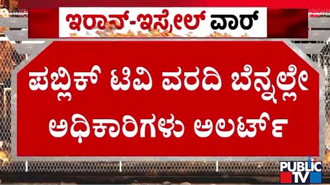 ರಹಸ್ಯ ಕಾರ್ಯಾಚರಣೆ ನಡೆಸಿದ್ದ ಪಬ್ಲಿಕ್‌ ಟಿವಿ | Bengaluru | Gas Cylinders | Israel vs Iran War