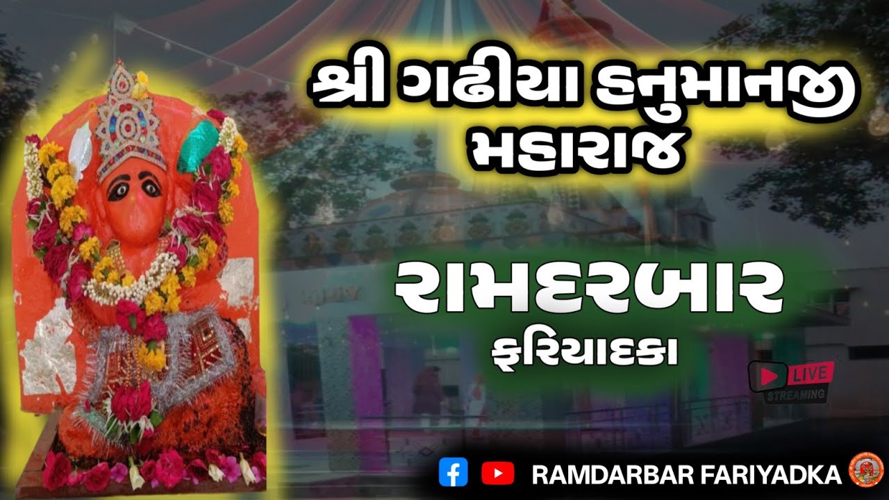 🔴LIVE: Ramdarbar || Shri Ghadhiya Hanumanji Ramdarbar Parivar, Fariyadka ||