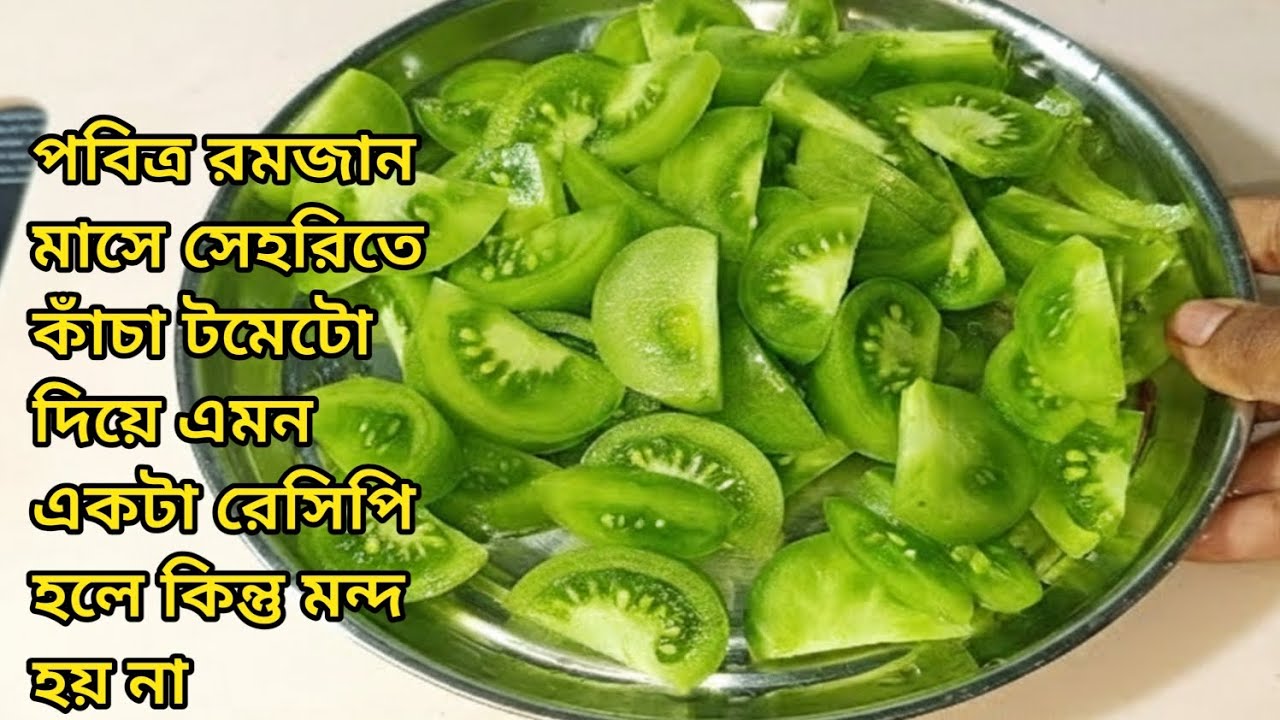 কাঁচা টমেটোর এই রেসিপি দিয়ে গরম এক প্লেট  ভাত খেয়ে নিতে পারবে/কাঁচা টমেটো রেসিপি/Kacha tomato recipe