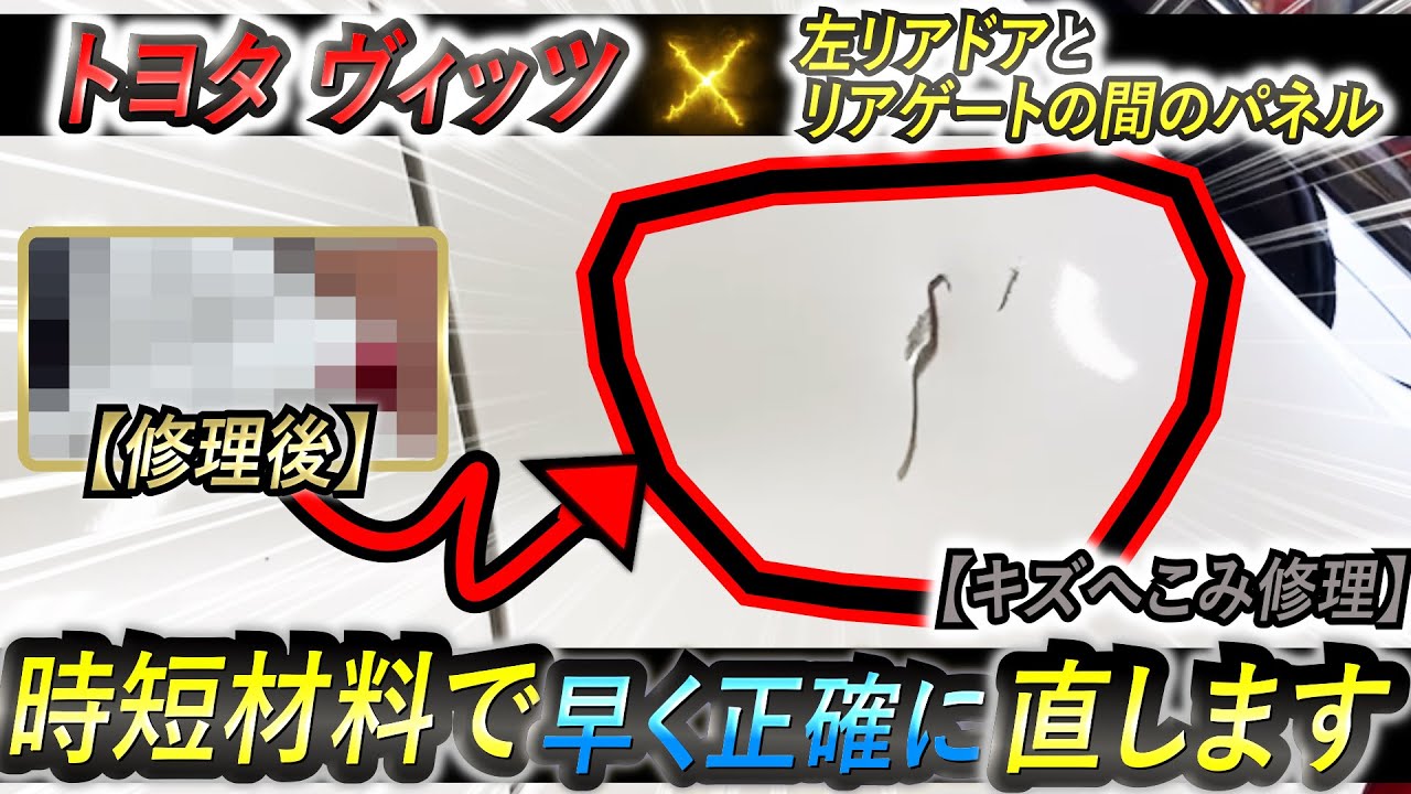 【トヨタ】時短材料を使用して左リアドアとリアゲートの間のキズへこみ修理【ヴィッツ】