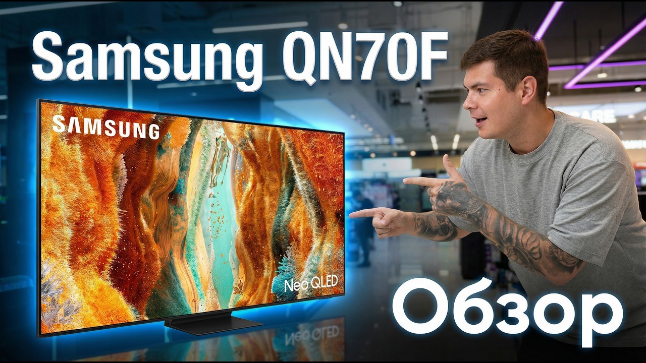 Samsung QN70F — НЕ Mini LED? Честный обзор Neo QLED 2025