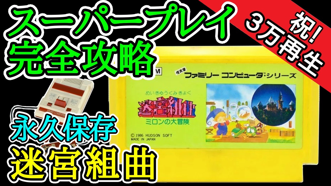 迷宮組曲 【スーパープレイ完全攻略】【1986年・ファミコン】