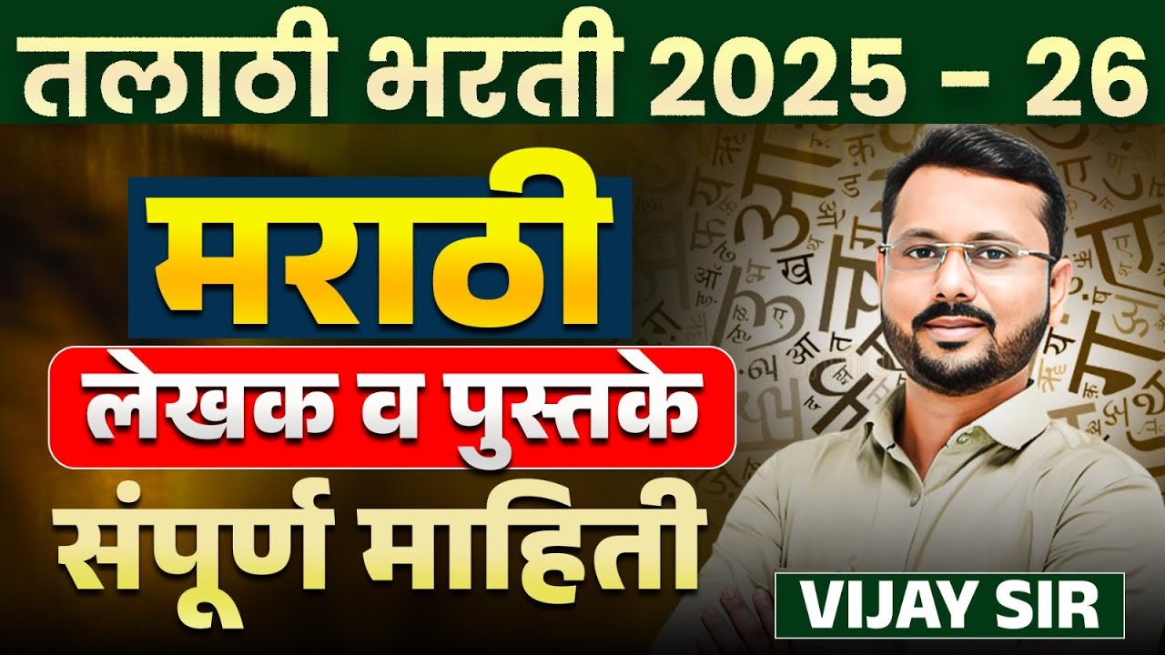 Talathi Bharti 2025 -26 | Marathi - लेखक व त्यांची पुस्तके | Talathi Exam मध्ये हे प्रश्न हमखास..