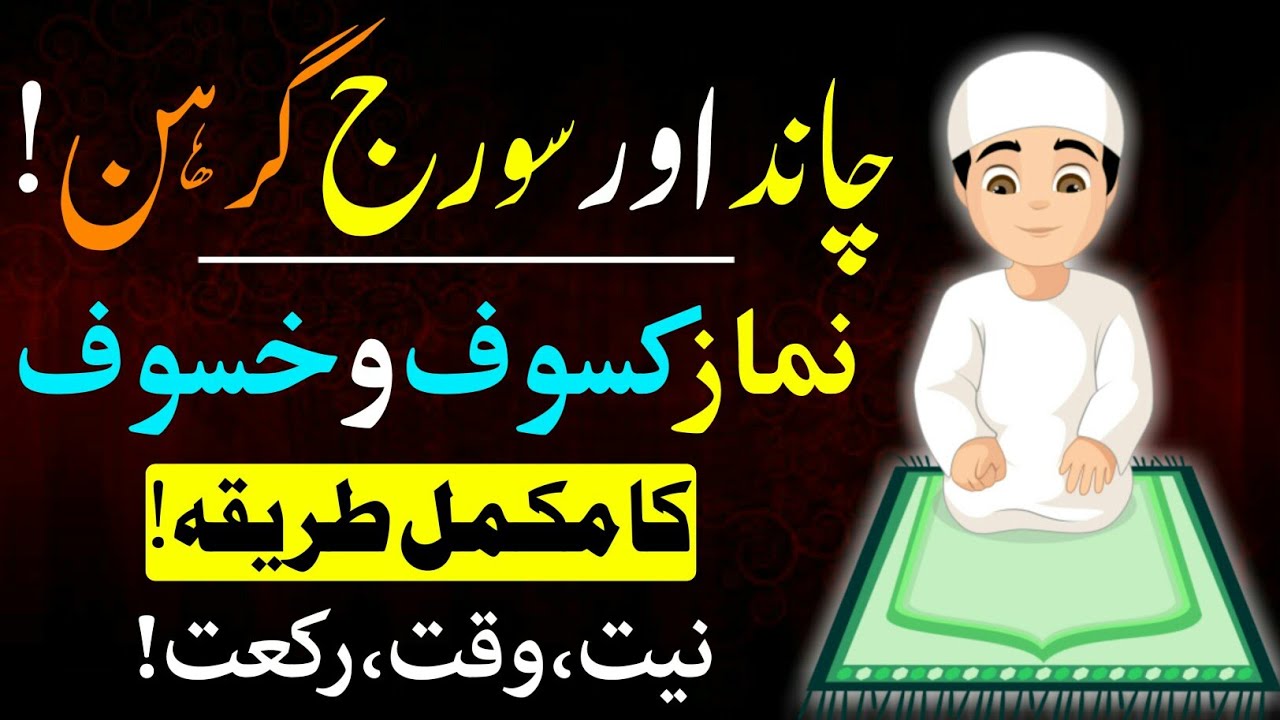 Suraj Aur Chand Grahan Ki Namaz Ka Tariqa | Farman e Nabvi | 8 April 2024 Solar eclipse | @I.CWorld