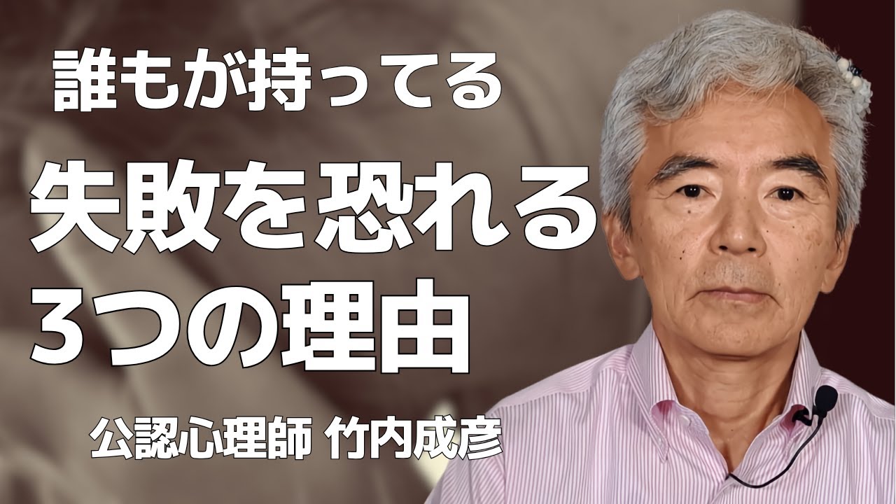 失敗を恐れる3つの理由 誰もが多かれ少なかれ持っている～性格心理学と精神医学に詳しい心理カウンセラー 公認心理師 竹内成彦