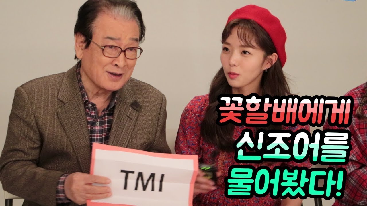꽃할배 핵인싸 ㅇㅈ? 권유리(SNSD YURI), 채수빈(SOO-BIN)과 함께한 세대공감 신조어 테스트!