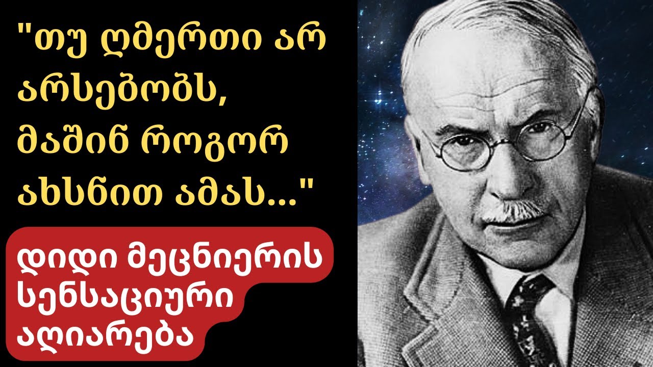 მე გაგიმხელთ საიდუმლოს...დიდი კარლ იუნგის აღიარება ღმერთის შესახებ