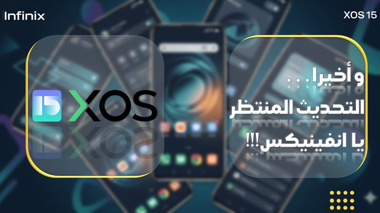 رسميا...تحديث أندرويد 15 لهواتف Infinix + الهواتف المحدثة