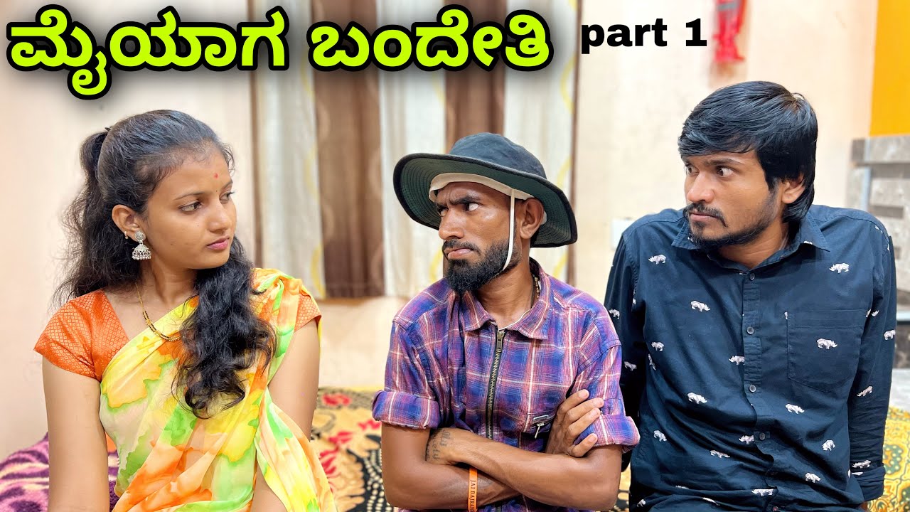 ಮೈಯಾಗ್ ಬಂದೇತಿ | part 1 | Mallu Jamkhandi Comedy | Uttarkarnataka