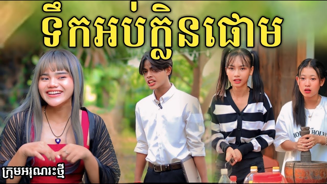 ទឹកអប់ក្លិនផោម By សាច់ដូងក្រអូប FaFa /New comedy video from អរុណរះថ្មី