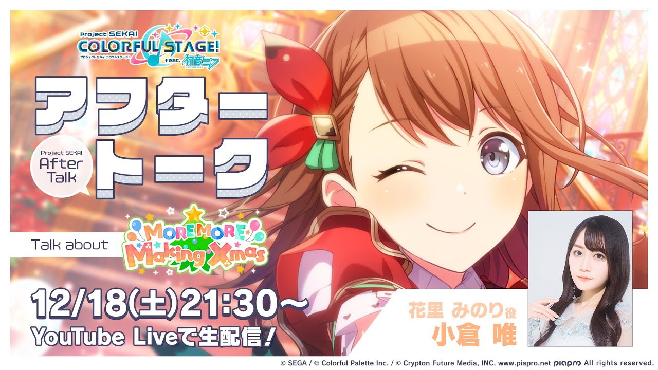 プロセカアフタートーク MOREMOREMakingXmas編