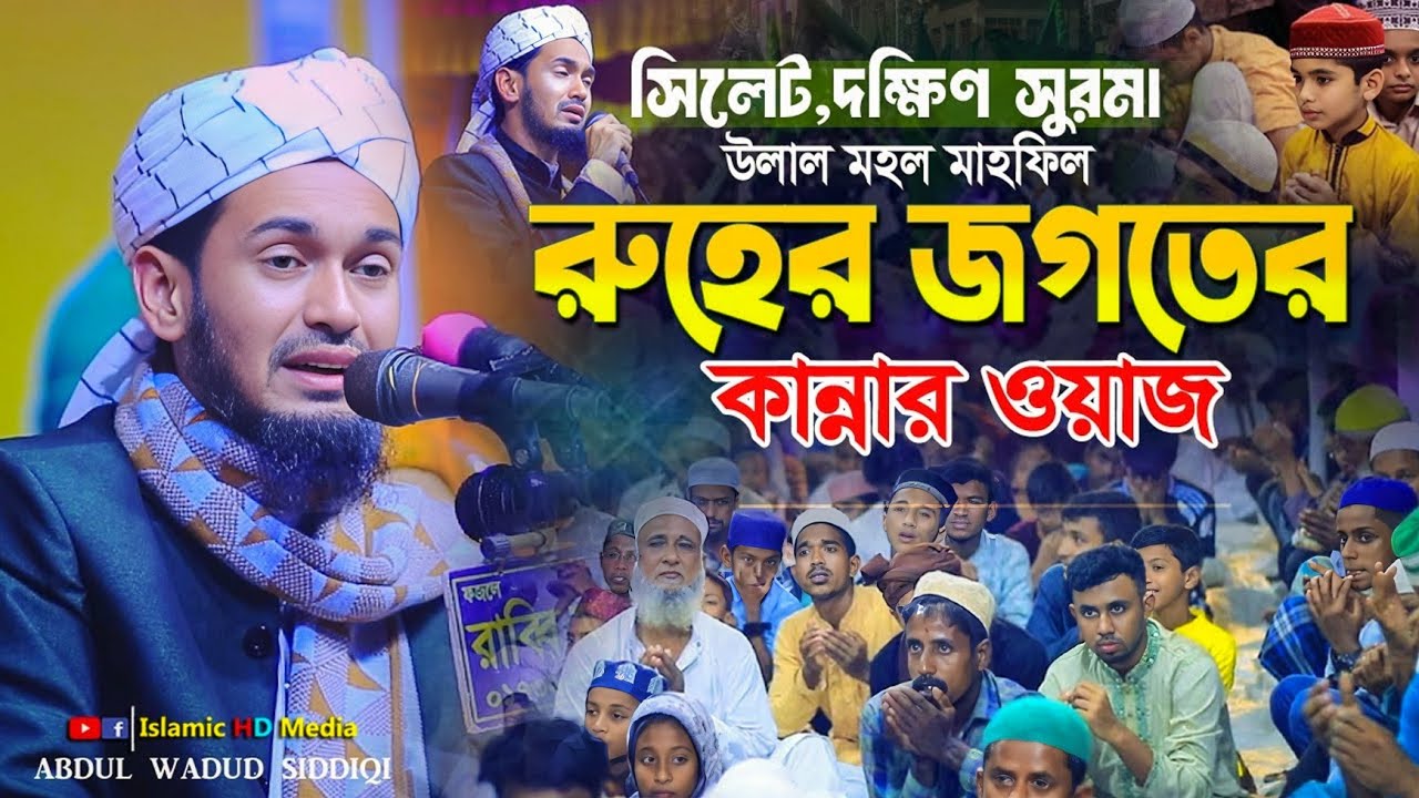 সিলেট দক্ষিণ সুরমা - রুহের জগতের কান্নার ওয়াজ । Abdul Wadud Sidiki Waz @IslamicHDmedia