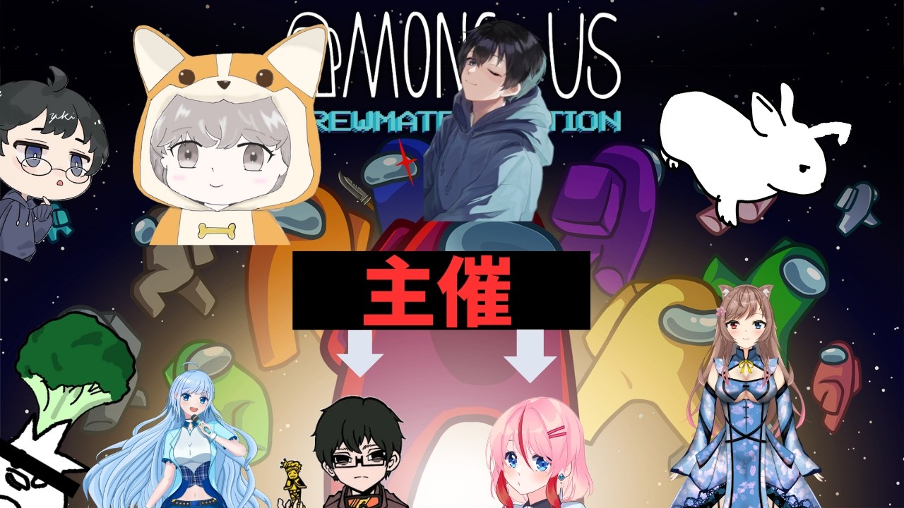 【Among Us】　ファスペンあもあす部