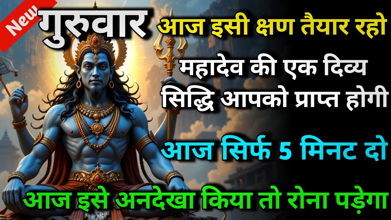 🕉️ गुरुवार आज इसी क्षण तैयार रहो महादेव की एक दिव्य सिद्धि आपको प्राप्त होगी 🌈 Mahadev ji ka sandesh