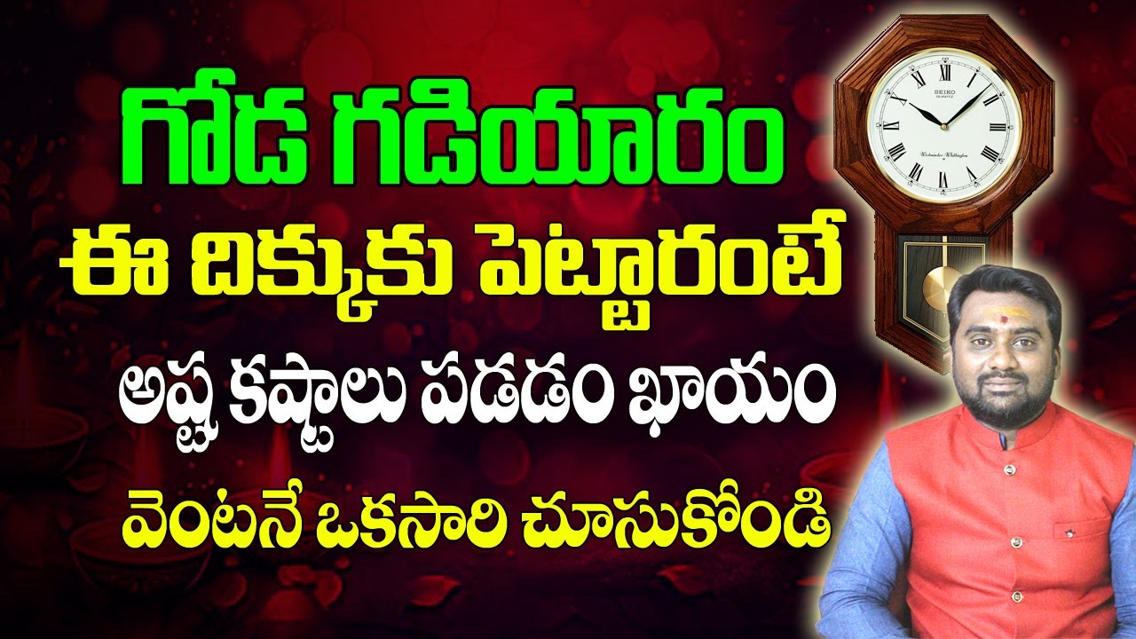 గోడ గడియారం ఇక్కడ పెట్టకూడదా?ఎందుకు?  | Wall Clock Vastu InTelugu | Goda Gadiyaram Ekkada Pettali