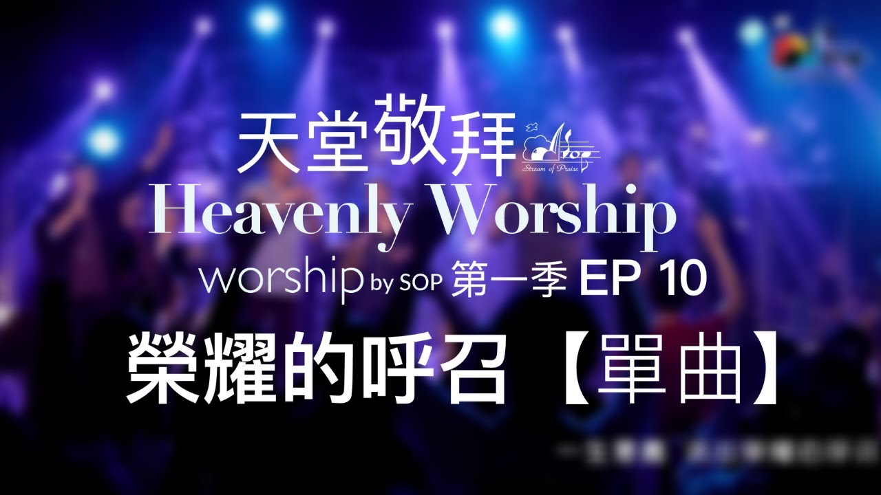 【單曲】榮耀的呼召 Glorious Calling｜讚美之泉《天堂敬拜 LIVE》